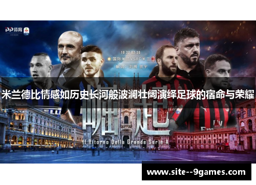 米兰德比情感如历史长河般波澜壮阔演绎足球的宿命与荣耀