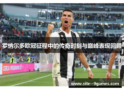 罗纳尔多欧冠征程中的传奇时刻与巅峰表现回顾 罗纳尔多欧冠征程中的传奇时刻与巅峰表现回顾