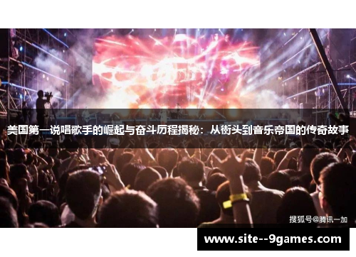 美国第一说唱歌手的崛起与奋斗历程揭秘：从街头到音乐帝国的传奇故事