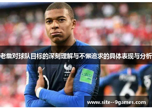 老詹对球队目标的深刻理解与不懈追求的具体表现与分析