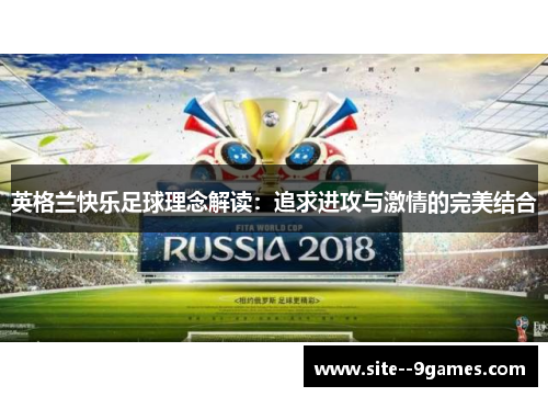 英格兰快乐足球理念解读：追求进攻与激情的完美结合