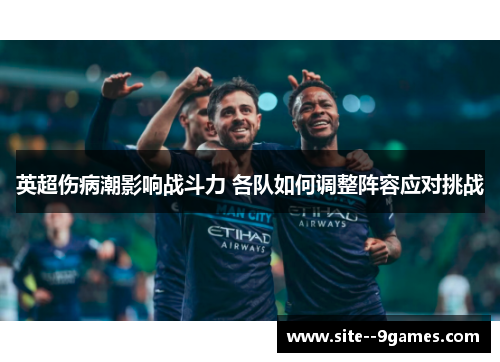 英超伤病潮影响战斗力 各队如何调整阵容应对挑战