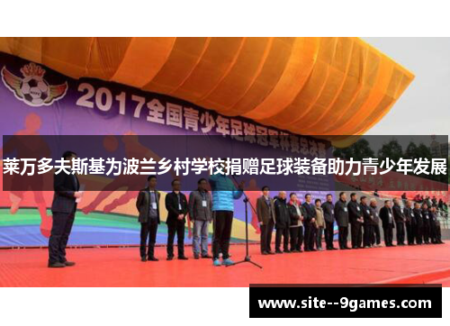 莱万多夫斯基为波兰乡村学校捐赠足球装备助力青少年发展