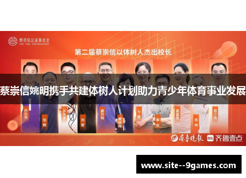 蔡崇信姚明携手共建体树人计划助力青少年体育事业发展 蔡崇信姚明携手共建体树人计划助力青少年体育事业发展