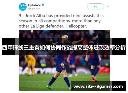 西甲锋线三重奏如何协同作战提高整体进攻效率分析