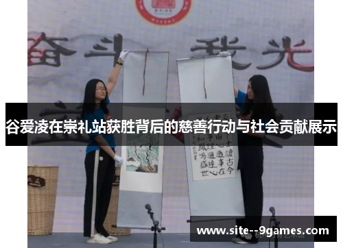 谷爱凌在崇礼站获胜背后的慈善行动与社会贡献展示