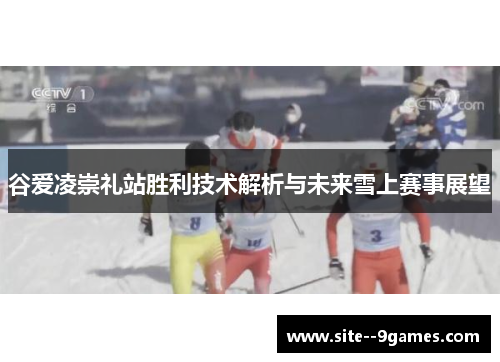 谷爱凌崇礼站胜利技术解析与未来雪上赛事展望