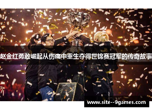 赵金红勇敢崛起从伤痛中重生夺得世锦赛冠军的传奇故事