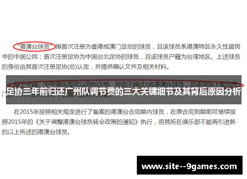 足协三年前归还广州队调节费的三大关键细节及其背后原因分析
