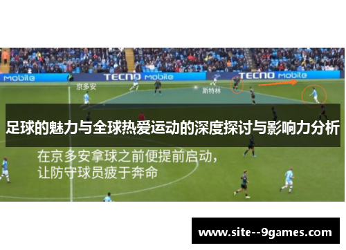 足球的魅力与全球热爱运动的深度探讨与影响力分析 足球的魅力与全球热爱运动的深度探讨与影响力分析
