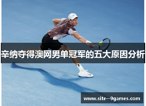 辛纳夺得澳网男单冠军的五大原因分析