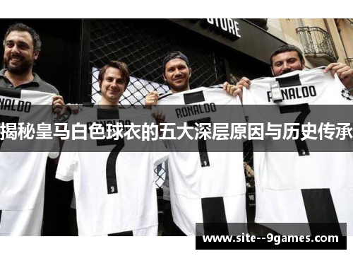 揭秘皇马白色球衣的五大深层原因与历史传承