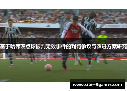 基于哈弗茨点球被判无效事件的判罚争议与改进方案研究 基于哈弗茨点球被判无效事件的判罚争议与改进方案研究