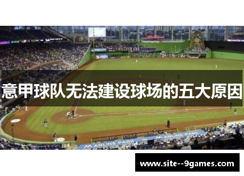 意甲球队无法建设球场的五大原因