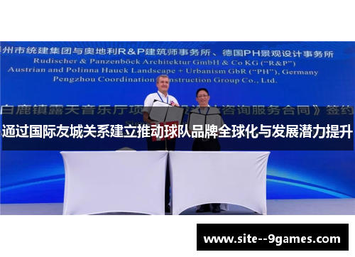 通过国际友城关系建立推动球队品牌全球化与发展潜力提升