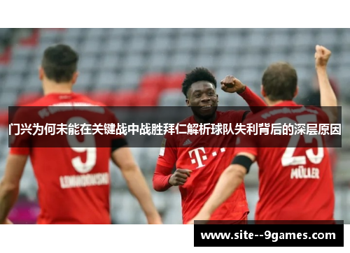 门兴为何未能在关键战中战胜拜仁解析球队失利背后的深层原因