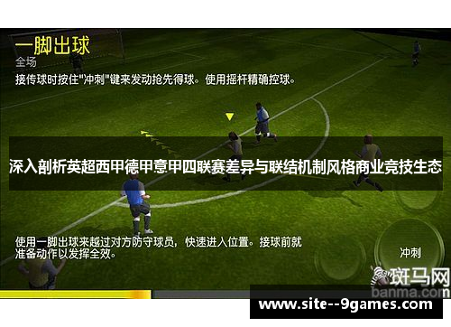深入剖析英超西甲德甲意甲四联赛差异与联结机制风格商业竞技生态