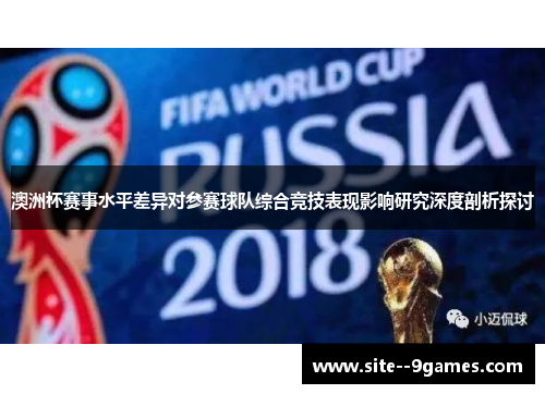 澳洲杯赛事水平差异对参赛球队综合竞技表现影响研究深度剖析探讨 澳洲杯赛事水平差异对参赛球队综合竞技表现影响研究深度剖析探讨