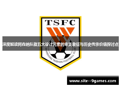 深度解读阿森纳队徽五大设计元素的审美象征与历史传承价值探讨点