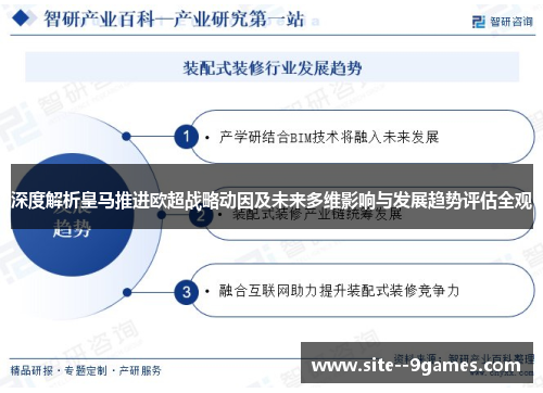 深度解析皇马推进欧超战略动因及未来多维影响与发展趋势评估全观