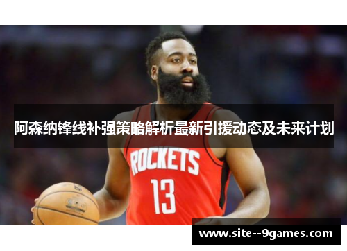 阿森纳锋线补强策略解析最新引援动态及未来计划 阿森纳锋线补强策略解析最新引援动态及未来计划