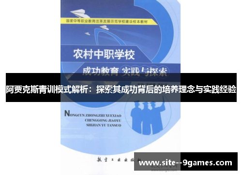 阿贾克斯青训模式解析:探索其成功背后的培养理念与实践经验 阿贾克斯青训模式解析:探索其成功背后的培养理念与实践经验