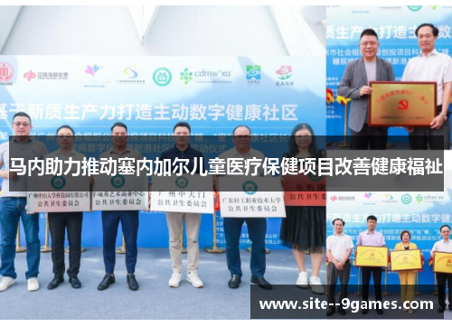 马内助力推动塞内加尔儿童医疗保健项目改善健康福祉 马内助力推动塞内加尔儿童医疗保健项目改善健康福祉