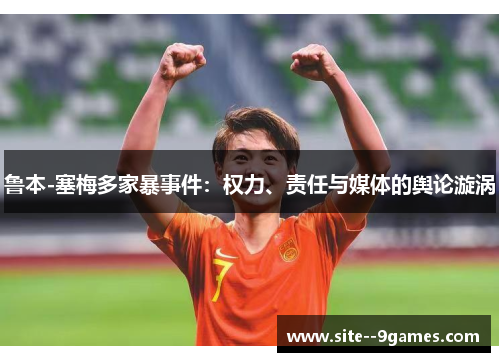 鲁本-塞梅多家暴事件:权力、责任与媒体的舆论漩涡 鲁本-塞梅多家暴事件:权力、责任与媒体的舆论漩涡