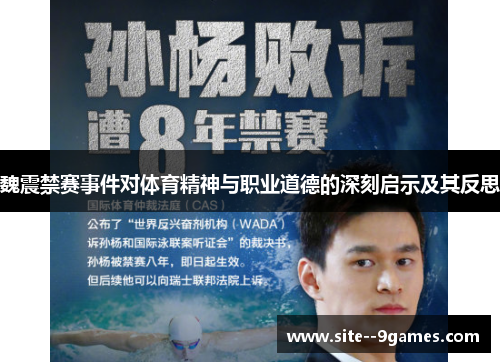 魏震禁赛事件对体育精神与职业道德的深刻启示及其反思