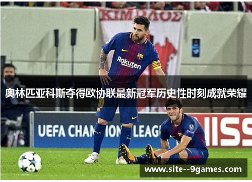 奥林匹亚科斯夺得欧协联最新冠军历史性时刻成就荣耀 奥林匹亚科斯夺得欧协联最新冠军历史性时刻成就荣耀