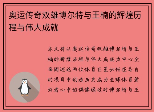 奥运传奇双雄博尔特与王楠的辉煌历程与伟大成就