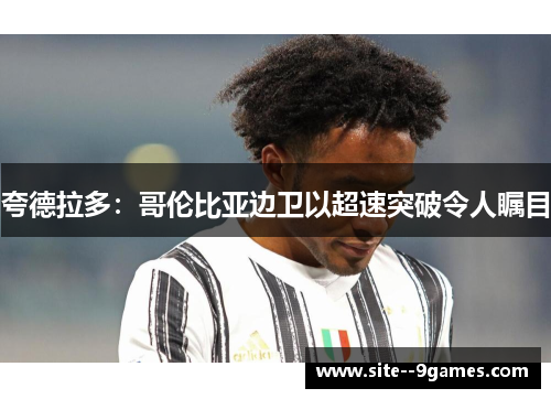 夸德拉多：哥伦比亚边卫以超速突破令人瞩目