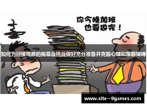 如何为迎接艰难的揭幕战挑战做好充分准备并克服心理和策略障碍