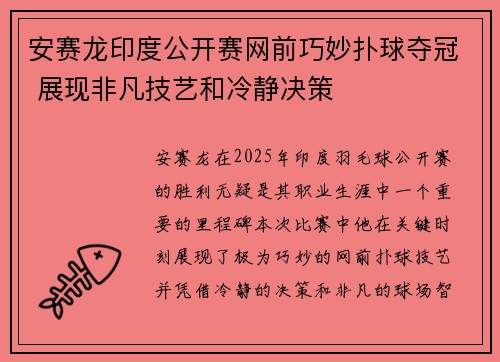 安赛龙印度公开赛网前巧妙扑球夺冠 展现非凡技艺和冷静决策