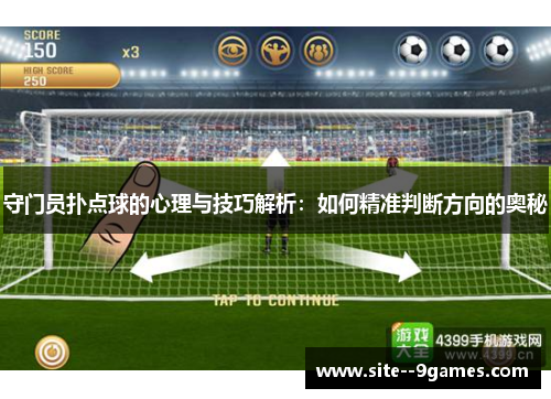 守门员扑点球的心理与技巧解析：如何精准判断方向的奥秘