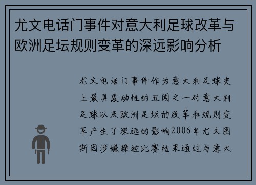 尤文电话门事件对意大利足球改革与欧洲足坛规则变革的深远影响分析