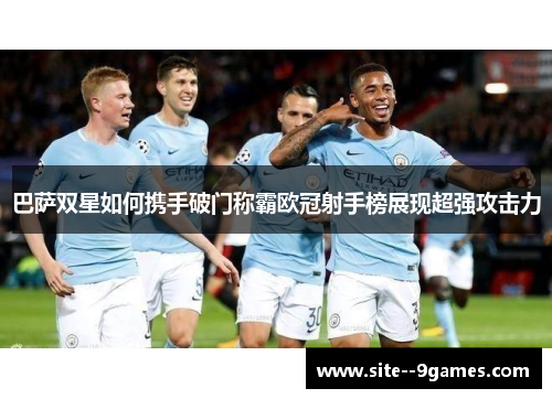 巴萨双星如何携手破门称霸欧冠射手榜展现超强攻击力