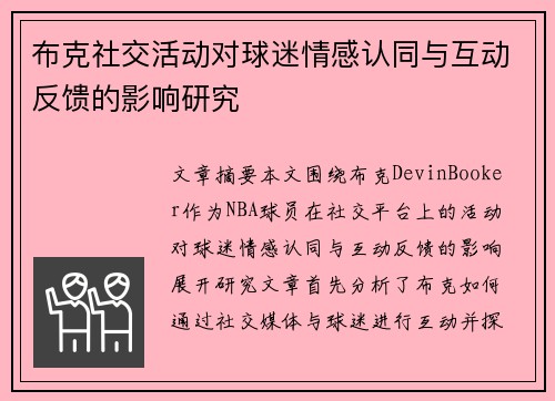 布克社交活动对球迷情感认同与互动反馈的影响研究