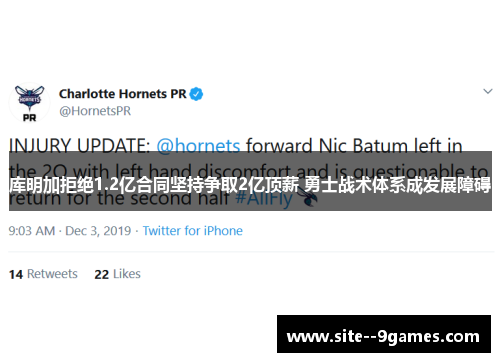 库明加拒绝1.2亿合同坚持争取2亿顶薪 勇士战术体系成发展障碍