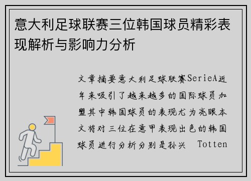 意大利足球联赛三位韩国球员精彩表现解析与影响力分析
