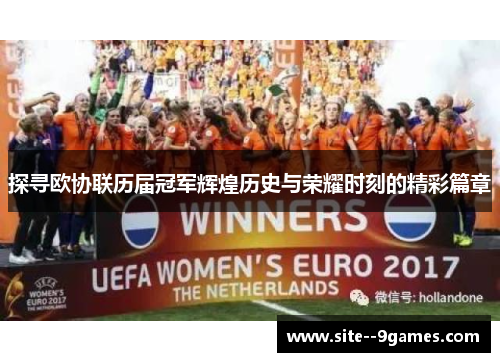 探寻欧协联历届冠军辉煌历史与荣耀时刻的精彩篇章 探寻欧协联历届冠军辉煌历史与荣耀时刻的精彩篇章