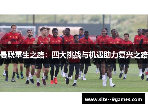 曼联重生之路：四大挑战与机遇助力复兴之路