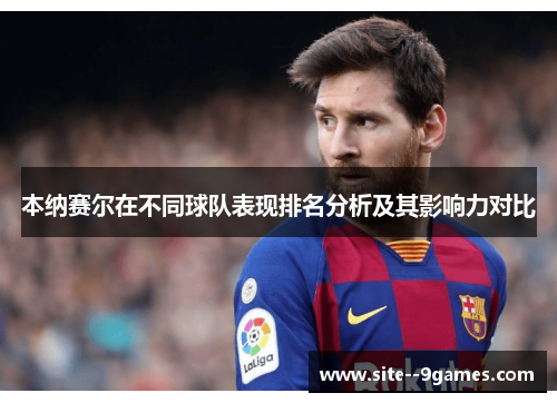 本纳赛尔在不同球队表现排名分析及其影响力对比