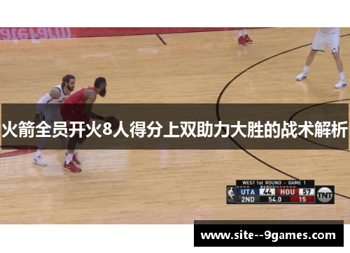 火箭全员开火8人得分上双助力大胜的战术解析
