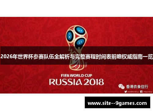 2026年世界杯参赛队伍全解析与完整赛程时间表前瞻权威指南一览