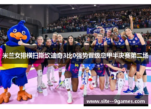 米兰女排横扫斯坎迪奇3比0强势晋级意甲半决赛第二场