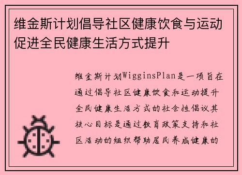 维金斯计划倡导社区健康饮食与运动促进全民健康生活方式提升