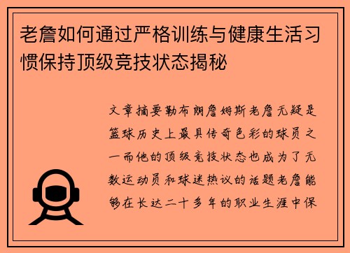 老詹如何通过严格训练与健康生活习惯保持顶级竞技状态揭秘