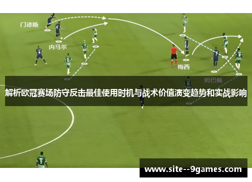 解析欧冠赛场防守反击最佳使用时机与战术价值演变趋势和实战影响 解析欧冠赛场防守反击最佳使用时机与战术价值演变趋势和实战影响