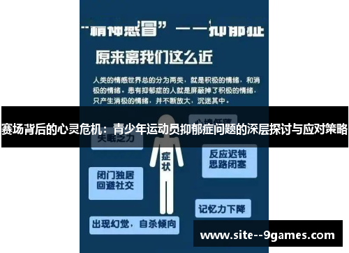 赛场背后的心灵危机:青少年运动员抑郁症问题的深层探讨与应对策略 赛场背后的心灵危机:青少年运动员抑郁症问题的深层探讨与应对策略
